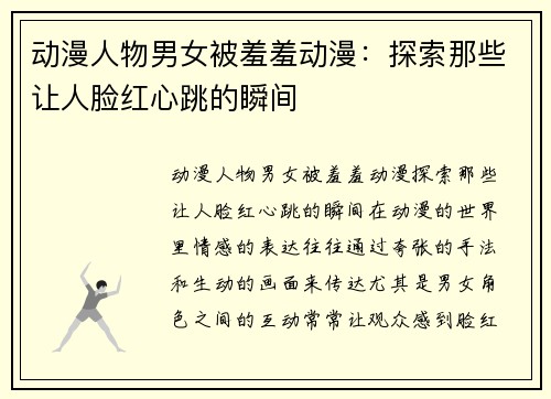 动漫人物男女被羞羞动漫：探索那些让人脸红心跳的瞬间