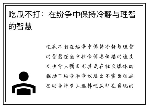 吃瓜不打:在纷争中保持冷静与理智的智慧