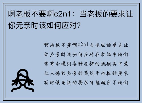 啊老板不要啊c2n1:当老板的要求让你无奈时该如何应对?