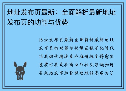 地址发布页最新：全面解析最新地址发布页的功能与优势