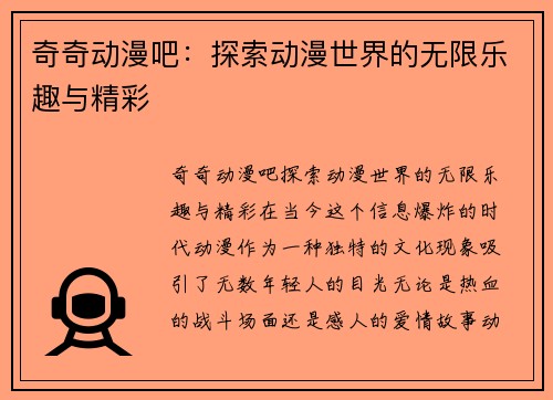 奇奇动漫吧：探索动漫世界的无限乐趣与精彩