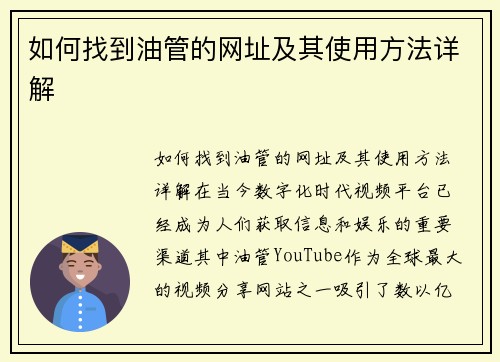 如何找到油管的网址及其使用方法详解