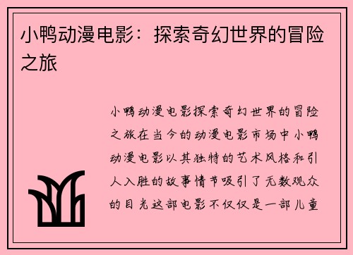 小鸭动漫电影：探索奇幻世界的冒险之旅